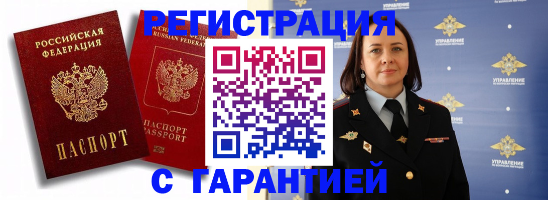 прописка гарантия в Кропоткине