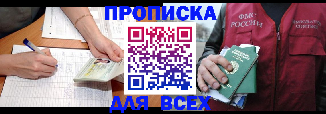 прописка для работы в Кропоткине