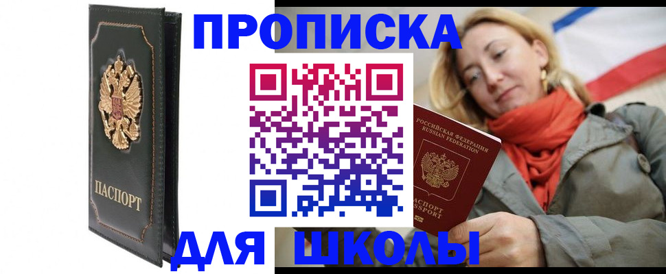 временная регистрация для школы в Кропоткине